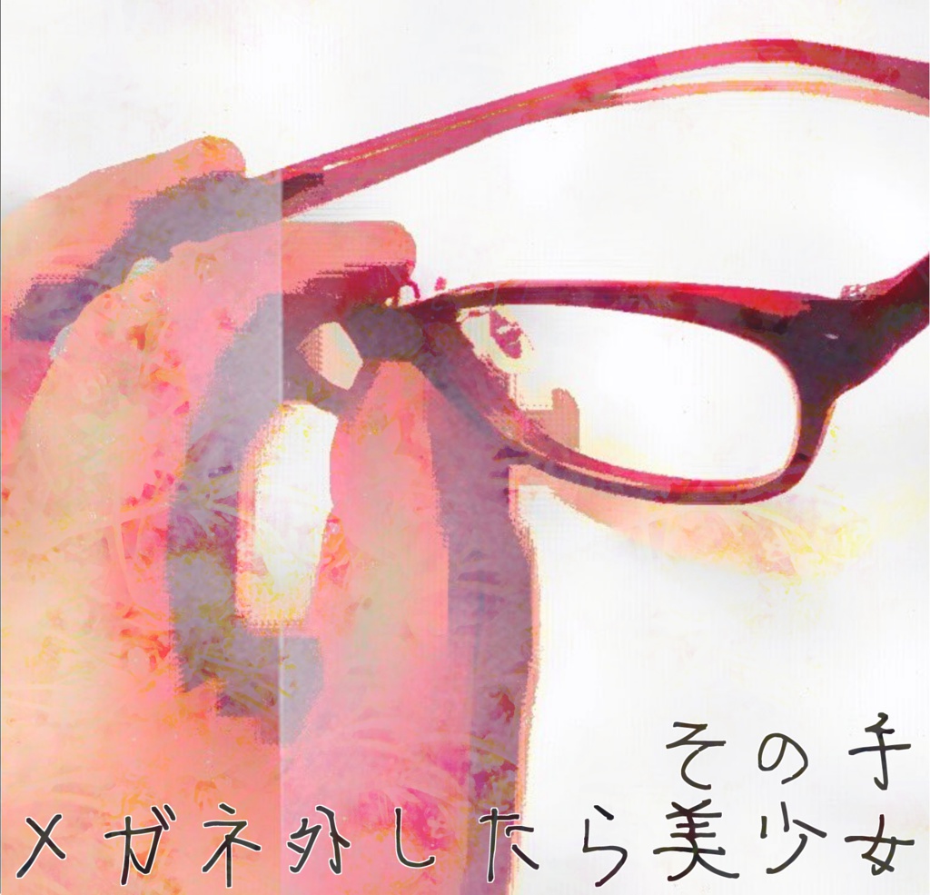 機材欲しいP × RYUNKA　「その手 / メガネ外したら美少女」