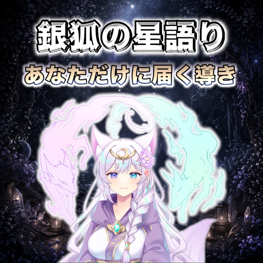 銀狐の星語り｜あなただけに届く導きの鑑定書