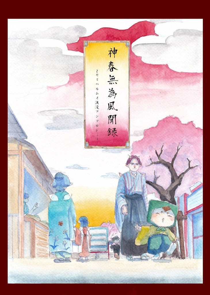 神春無為風聞録