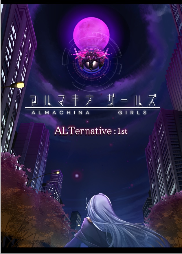 【DL版】アルマキナガールズ　ALTernative:1st