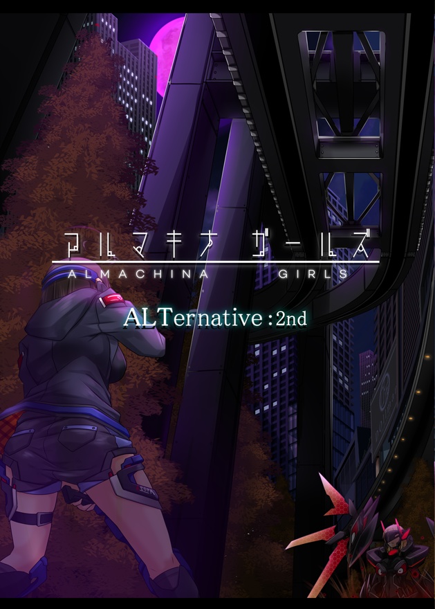 【DL版】アルマキナガールズ　ALTernative:2nd