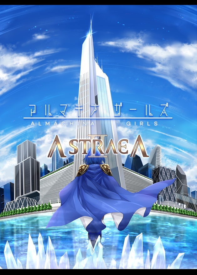 【DL版】アルマキナガールズ　ASTRAEA2