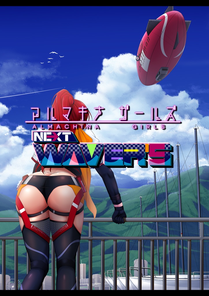 アルマキナガールズ NEXT WAVER'S