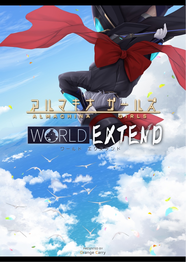 【冊子版】アルマキナガールズ WORLD EXTEND