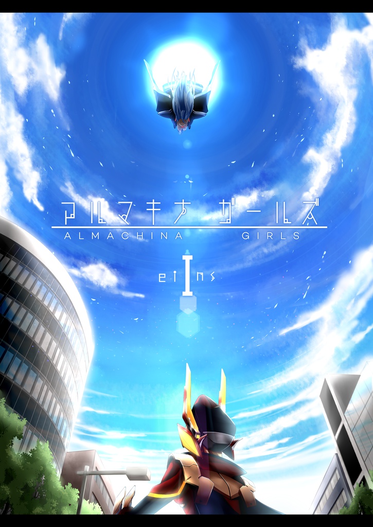 アルマキナガールズI