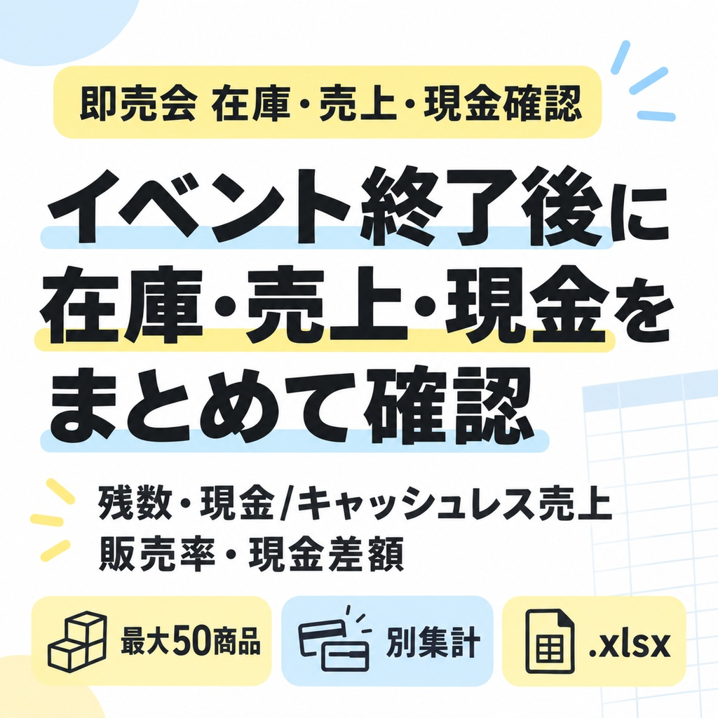 即売会 在庫・売上・現金確認｜イベント終了後のチェック用.xlsx