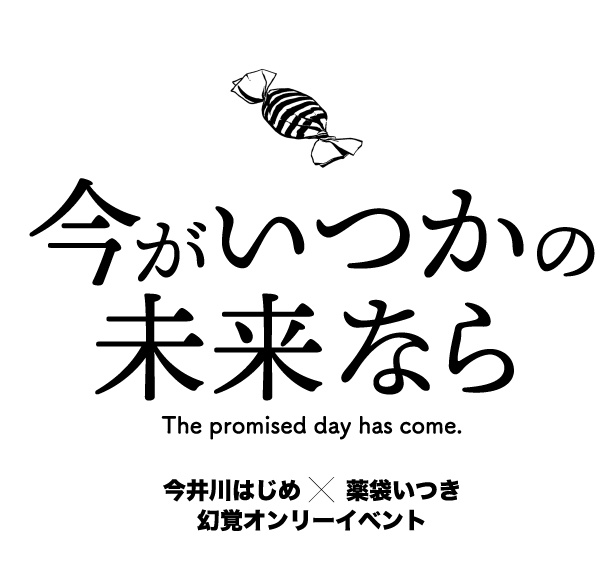 【すべて】今がいつかの未来なら【幻覚】