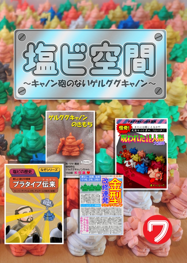 塩ビ空間～キャノン砲のないゲルググキャノン～