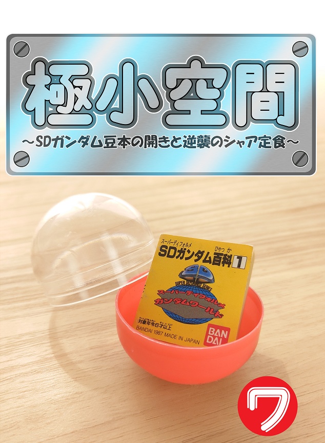 極小空間～SDガンダム豆本の開きと逆襲のシャア定食～