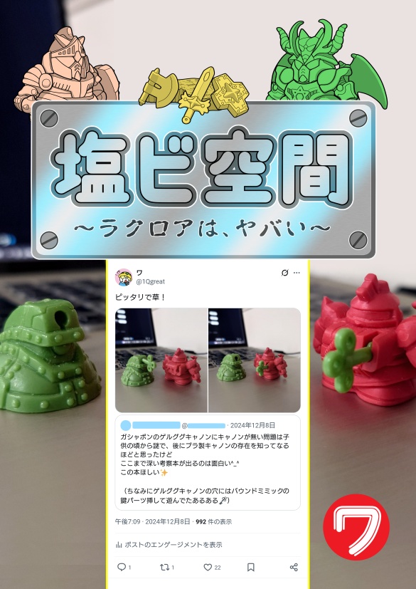 塩ビ空間～ラクロアは、ヤバい～