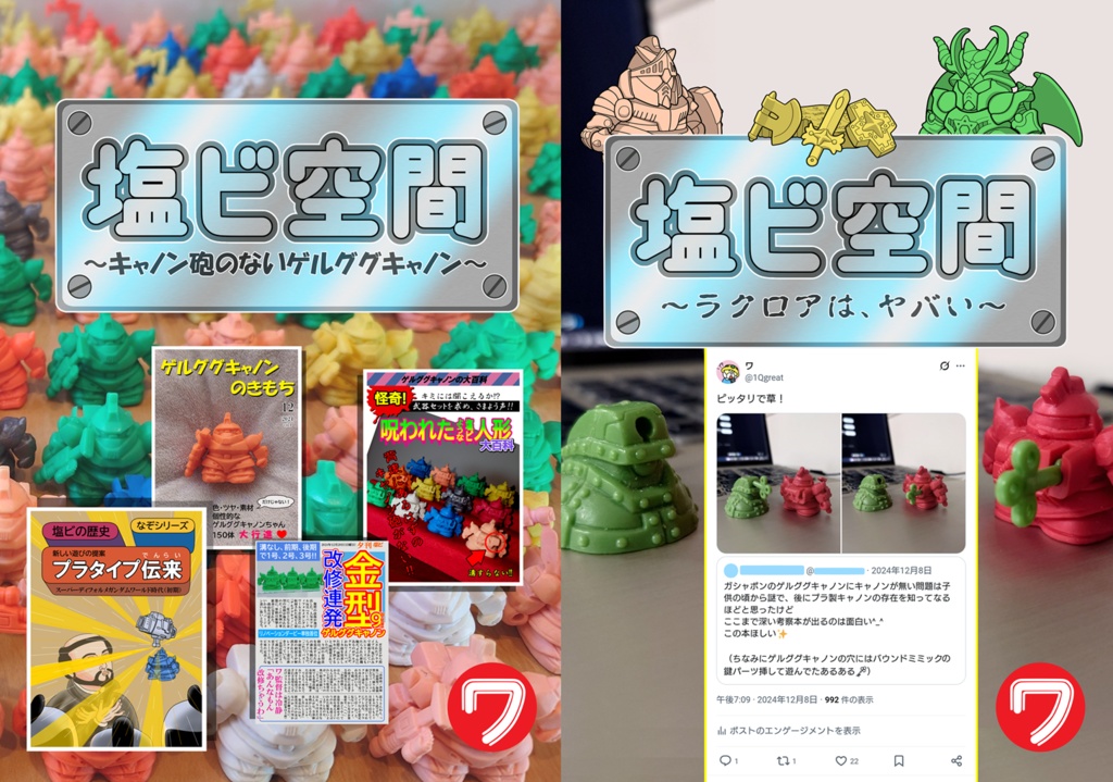 【２冊セット】塩ビ空間（ゲルググキャノン＆ラクロア）