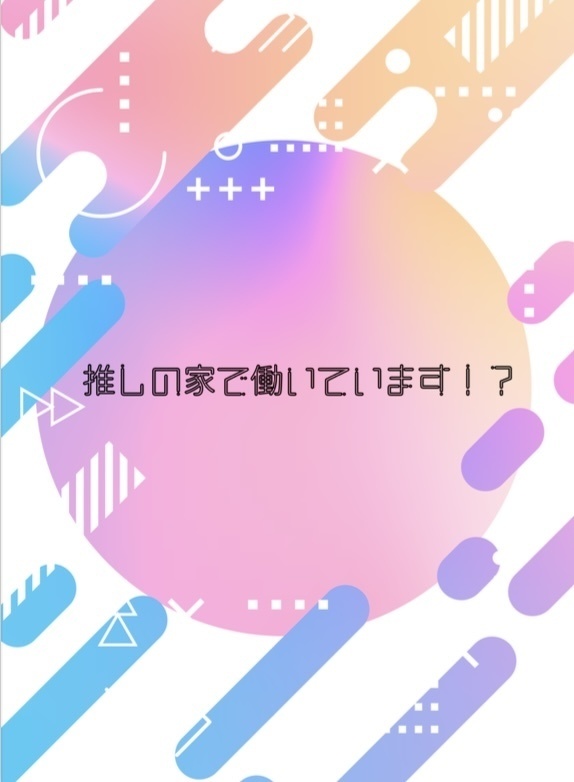 推しの家で働いています！？