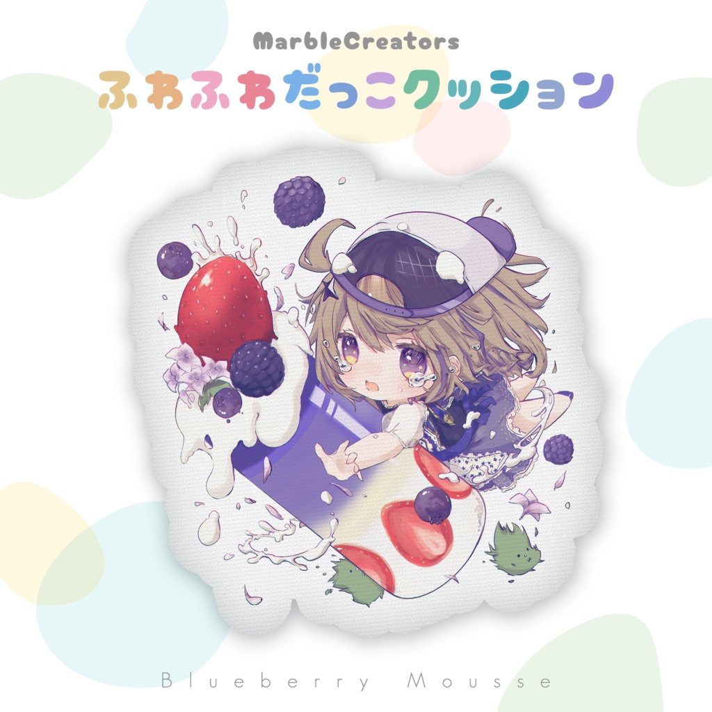 MarbleCreators ふわふわだっこクッション