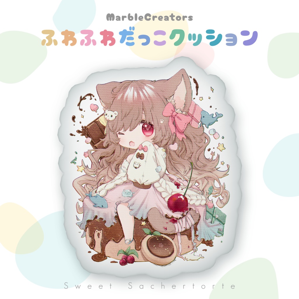 MarbleCreators ふわふわだっこクッション