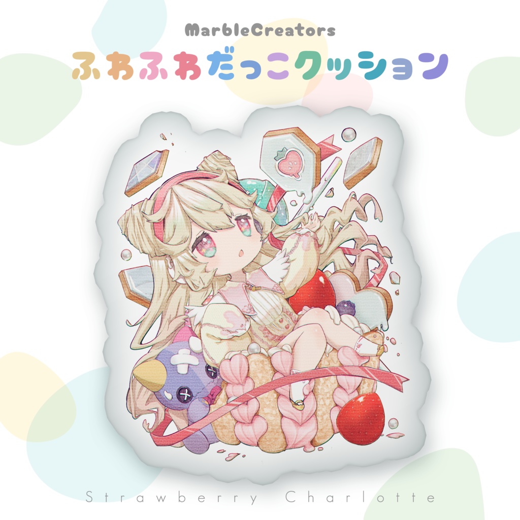 MarbleCreators ふわふわだっこクッション