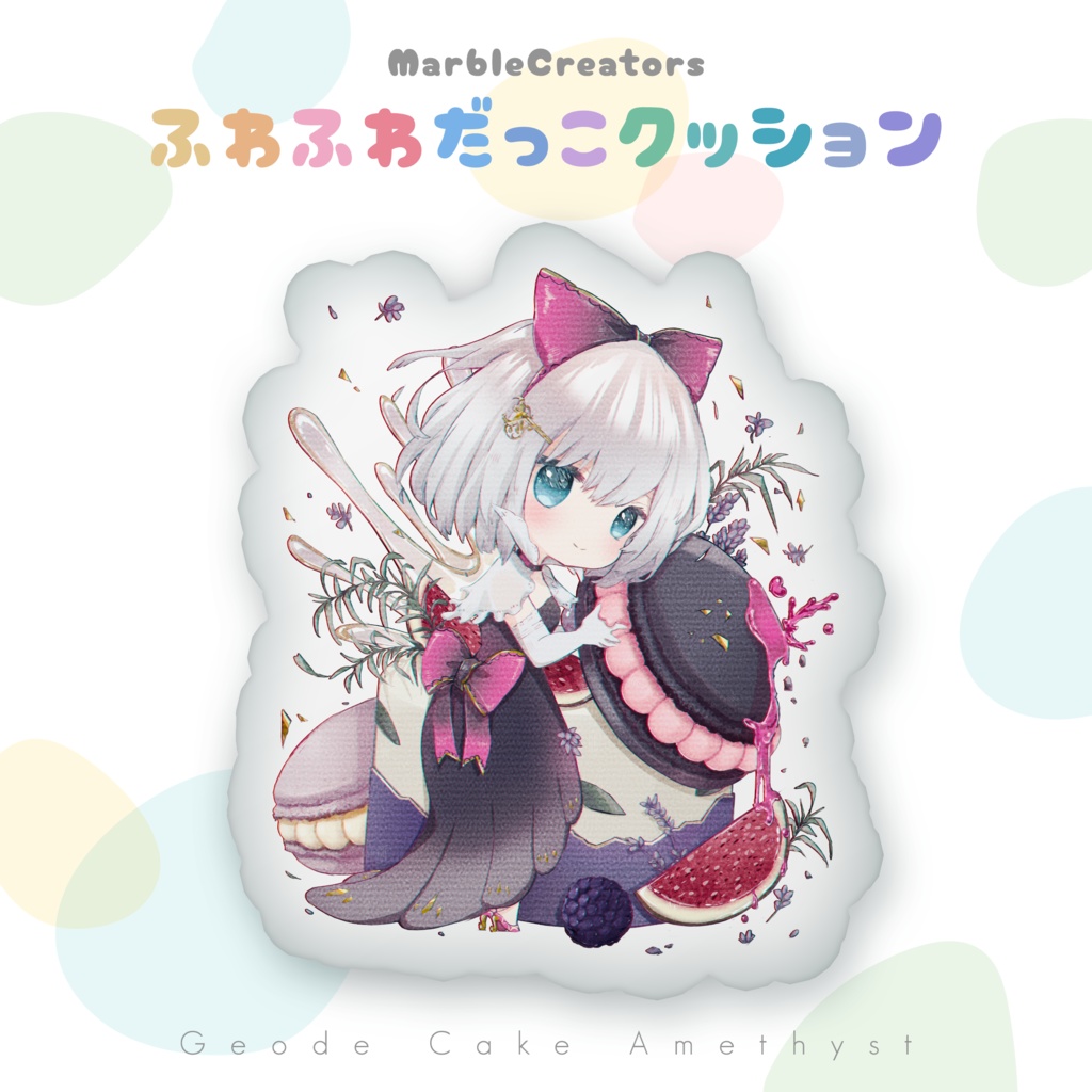 MarbleCreators ふわふわだっこクッション