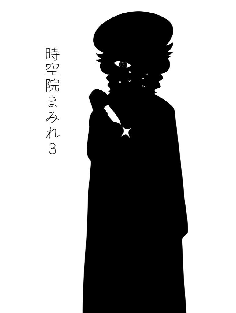 時空院まみれ3