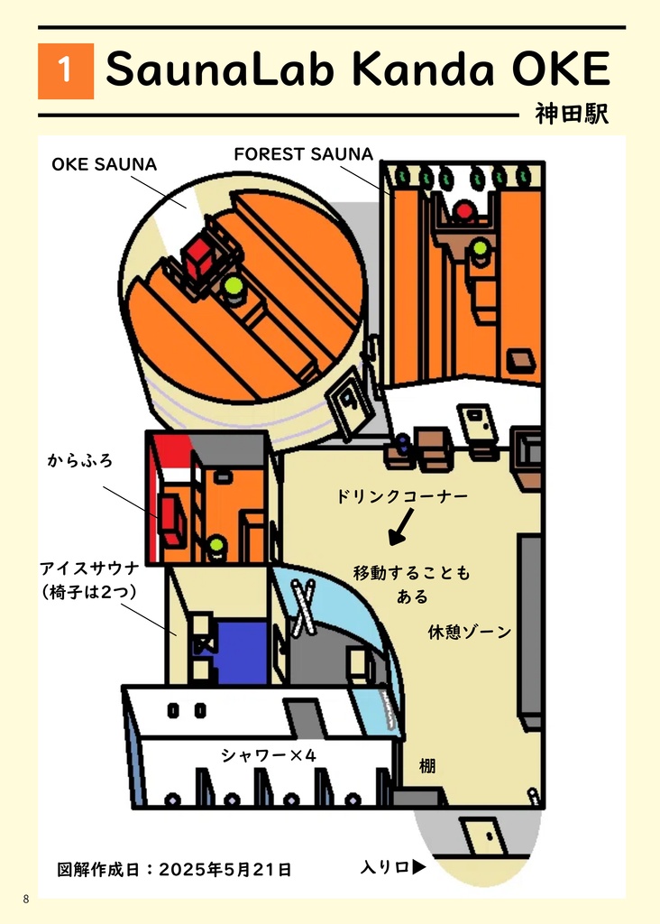 サウナ図解録vol.1 中央線特集