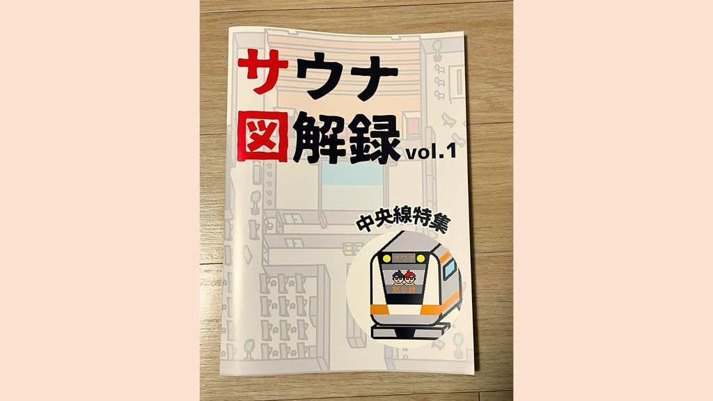 サウナ図解録vol.1 中央線特集