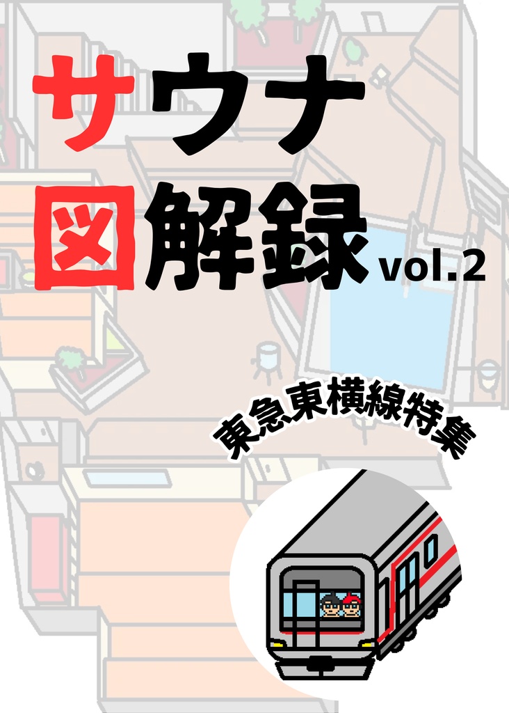 サウナ図解録vol.2 東急東横線特集
