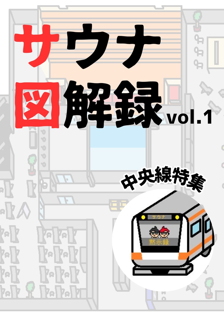 【セット販売】サウナ図解録vol.1+vol.2