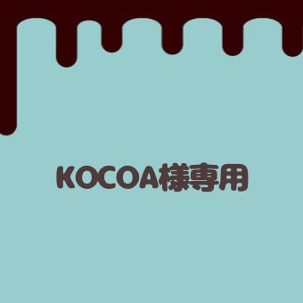 KOCOA様専用ページ - mint 🌱 匿名配送のみ - BOOTH