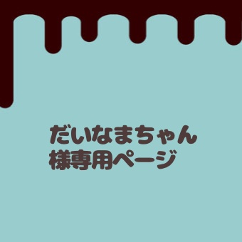 だいなまちゃん様専用ページ - mint 🌱 匿名配送のみ - BOOTH