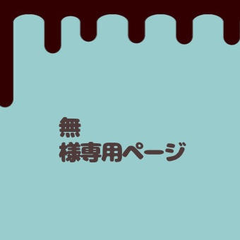 無様専用ページ