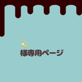 💫様専用ページ