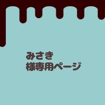 みさき様専用ページ