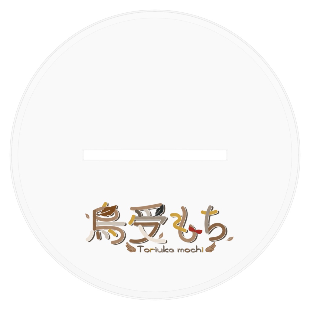 鳥受もち(神もち) アクリルフィギュア