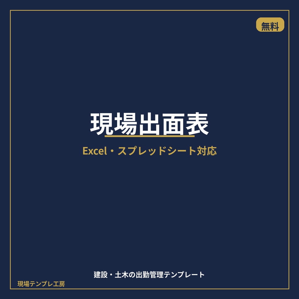 現場出面表テンプレート【無料】Excel・Googleスプレッドシート対応｜建設・土木の出勤管理