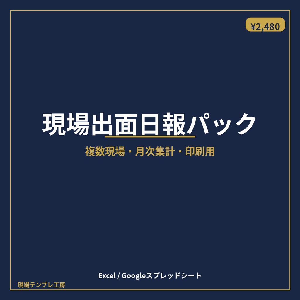 現場出面日報パック【有料】複数現場・月次集計・印刷用｜Excel/Google対応