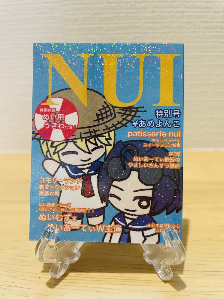 NUI(なつやすみ特別号)