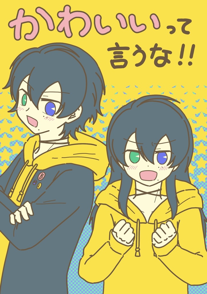 かわいいって言うな！
