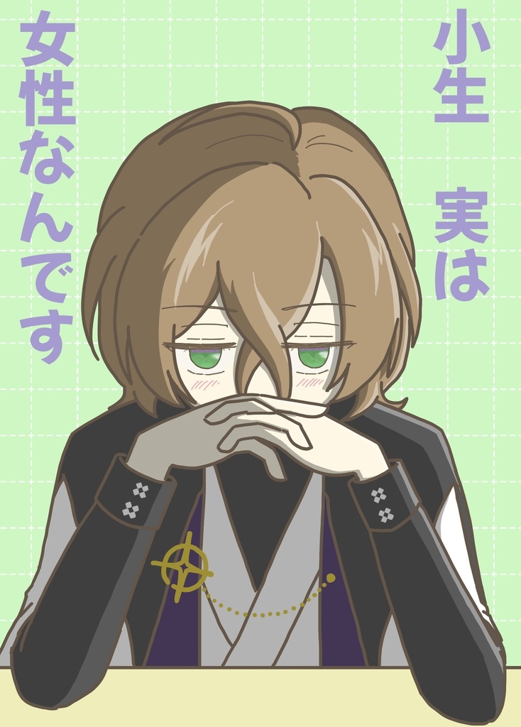 小生　実は女性なんです
