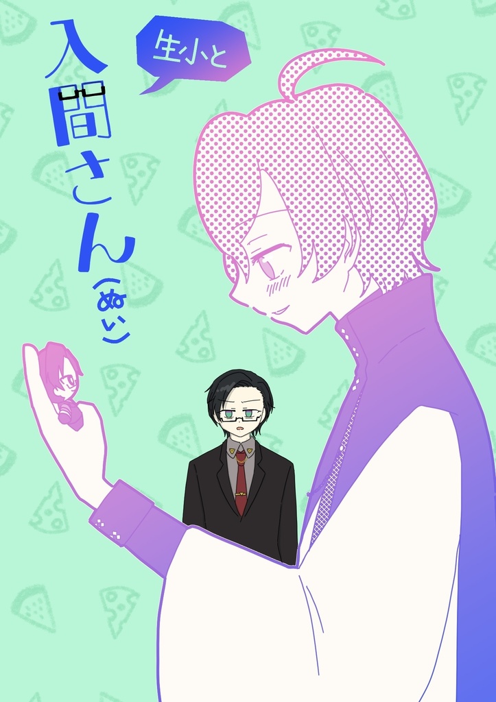 小生と入間さん(ぬい)