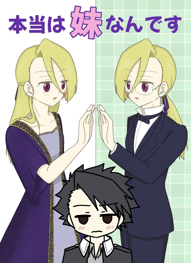 本当は妹なんです
