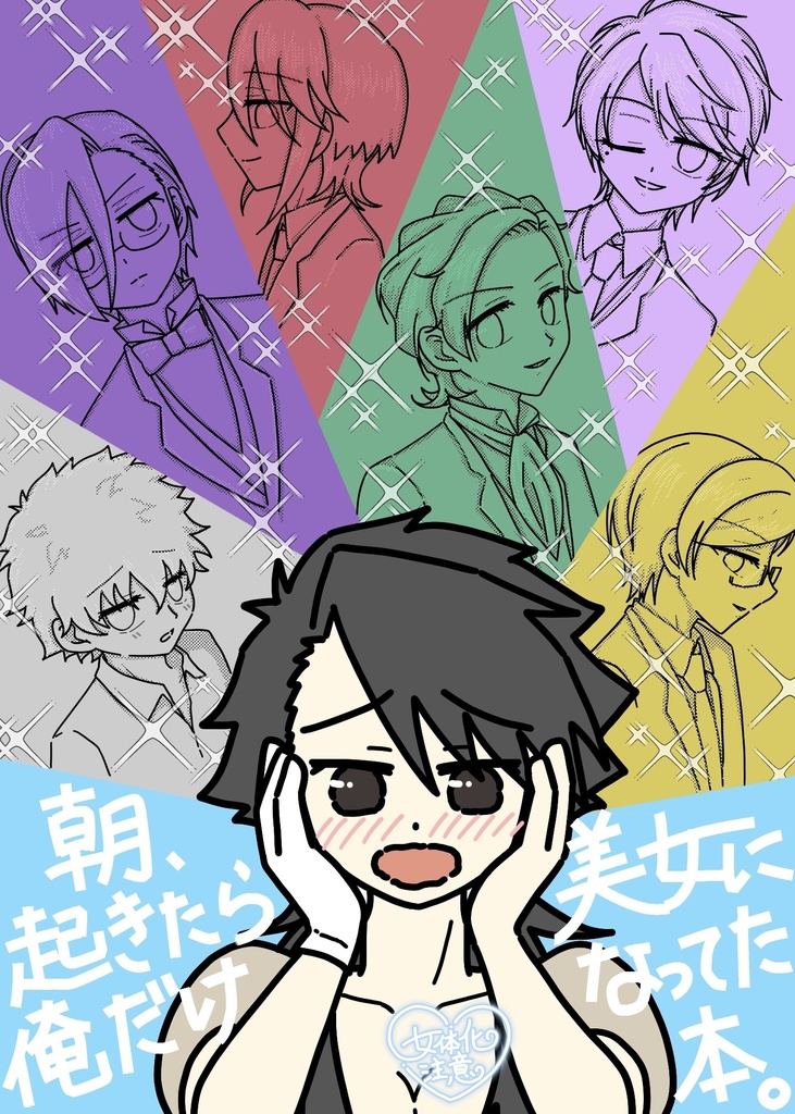 朝、起きたら俺だけ美女になってた本。