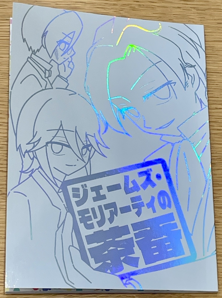 ジェームズ・モリアーティの茶番