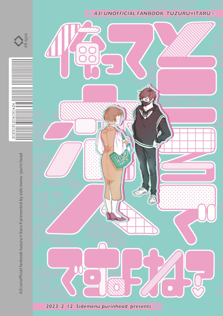 【2023.2.12 FBS27 初頒布】ところで俺って恋人ですよね？【女体化】