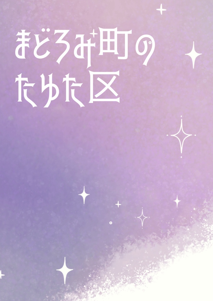 睡眠導入朗読台本「まどろみの町のたゆた区」