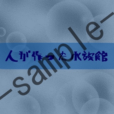 人が作った水族館