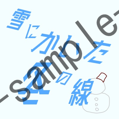 雪にかいた冬の線