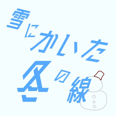 雪にかいた冬の線