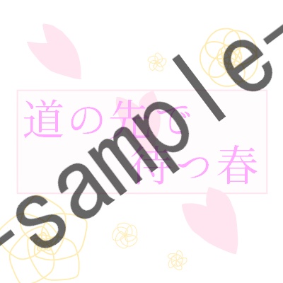 道の先で待つ春