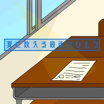 キャンペーン　夏秋冬春
