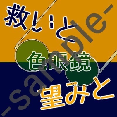 望みと救いと色眼鏡
