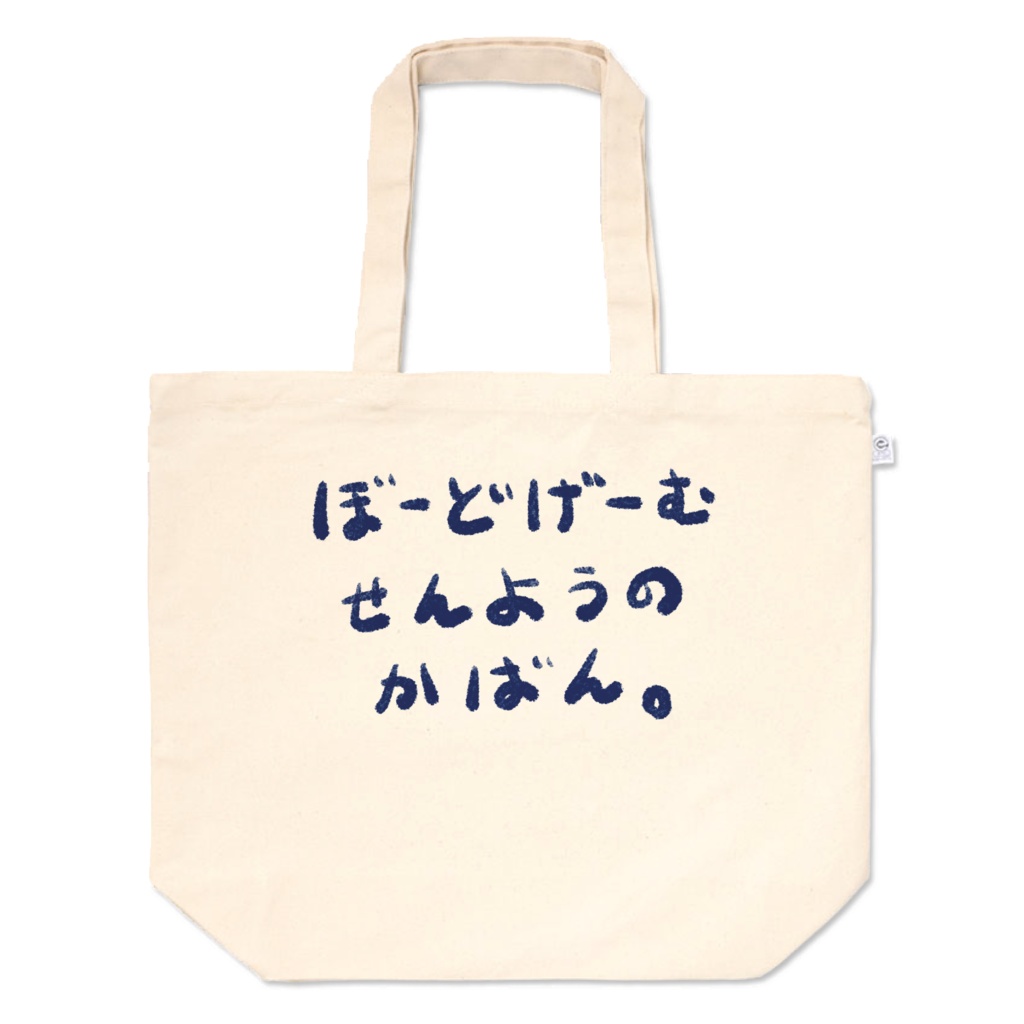 ぼーどげーむせんようのかばん。