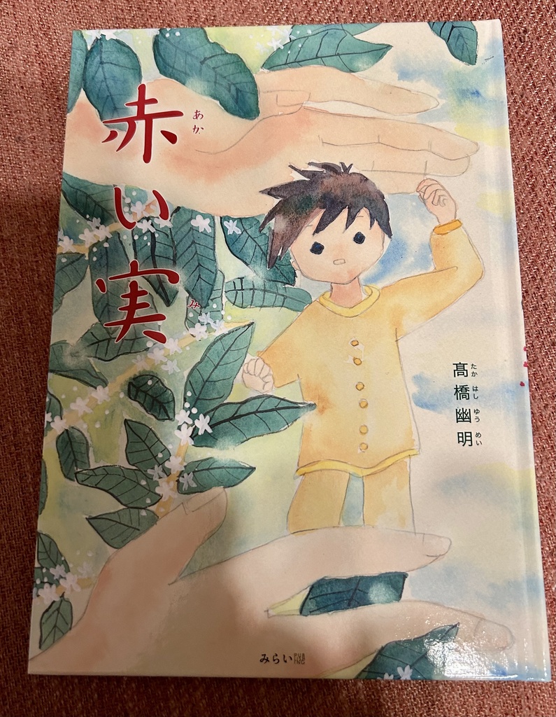 絵本『赤い実』